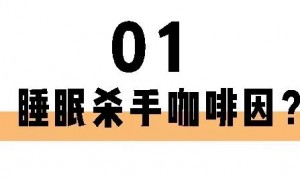 喝茶一定睡不著？長期失眠的你也許缺的就是茶葉！